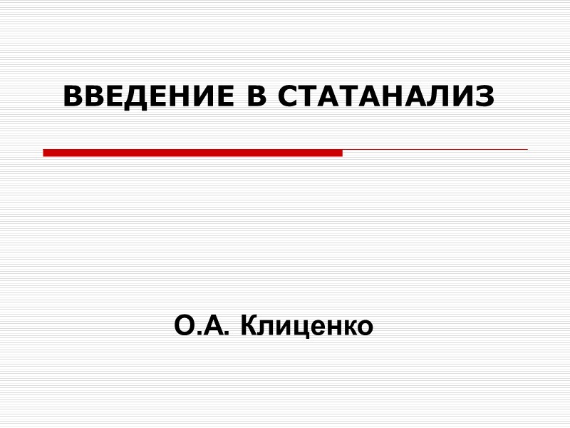 ВВЕДЕНИЕ В СТАТАНАЛИЗ О.А. Клиценко